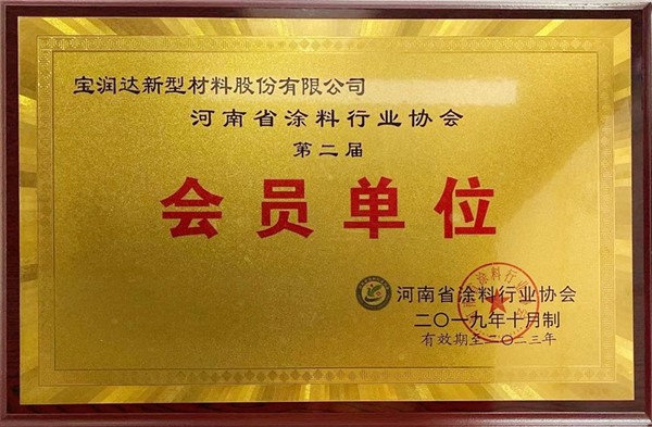 河南省涂料行業協會第二